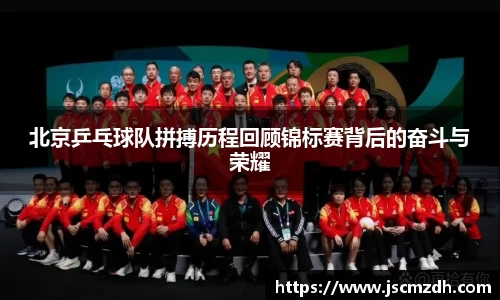 北京乒乓球队拼搏历程回顾锦标赛背后的奋斗与荣耀
