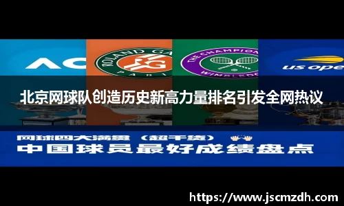 北京网球队创造历史新高力量排名引发全网热议