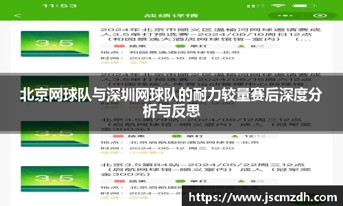 北京网球队与深圳网球队的耐力较量赛后深度分析与反思