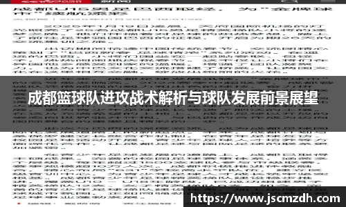 成都篮球队进攻战术解析与球队发展前景展望