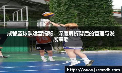 成都篮球队运营揭秘：深度解析背后的管理与发展策略