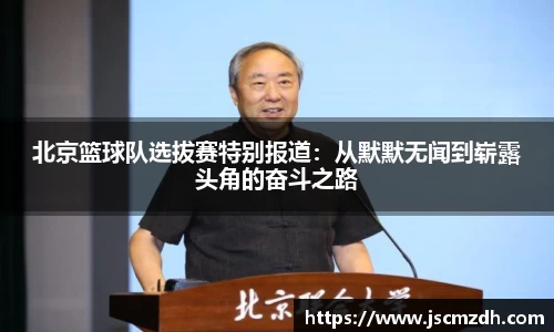 北京篮球队选拔赛特别报道：从默默无闻到崭露头角的奋斗之路