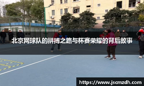 北京网球队的拼搏之路与杯赛荣耀的背后故事