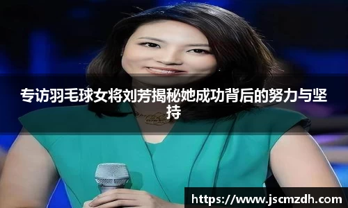 专访羽毛球女将刘芳揭秘她成功背后的努力与坚持