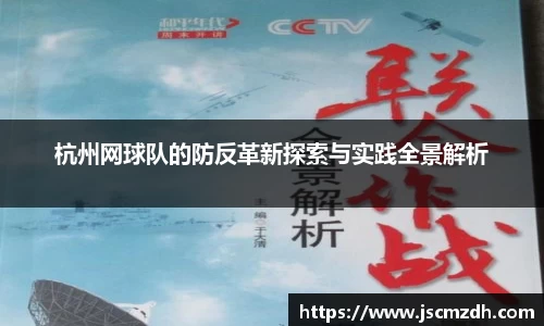 杭州网球队的防反革新探索与实践全景解析
