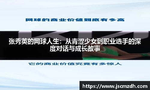 张秀英的网球人生：从青涩少女到职业选手的深度对话与成长故事
