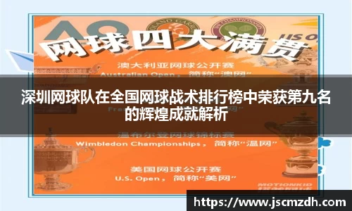 深圳网球队在全国网球战术排行榜中荣获第九名的辉煌成就解析