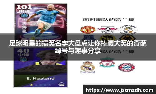 足球明星的搞笑名字大盘点让你捧腹大笑的奇葩绰号与趣事分享