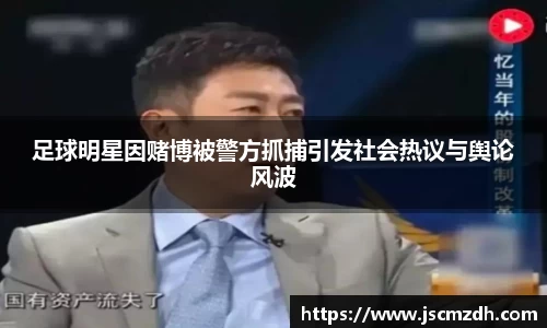 足球明星因赌博被警方抓捕引发社会热议与舆论风波