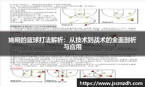 姚明的篮球打法解析：从技术到战术的全面剖析与应用