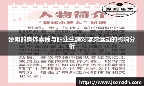 姚明的身体素质与职业生涯对篮球运动的影响分析