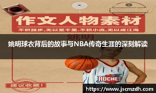 姚明球衣背后的故事与NBA传奇生涯的深刻解读