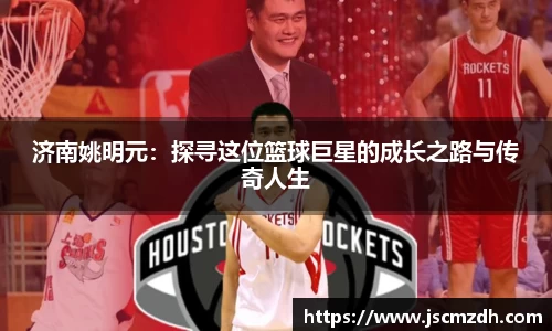 济南姚明元：探寻这位篮球巨星的成长之路与传奇人生