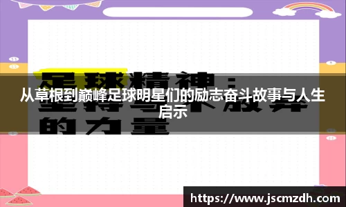 从草根到巅峰足球明星们的励志奋斗故事与人生启示