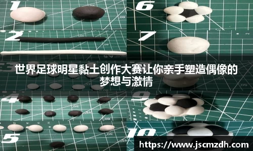 世界足球明星黏土创作大赛让你亲手塑造偶像的梦想与激情
