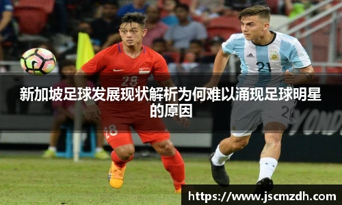 新加坡足球发展现状解析为何难以涌现足球明星的原因