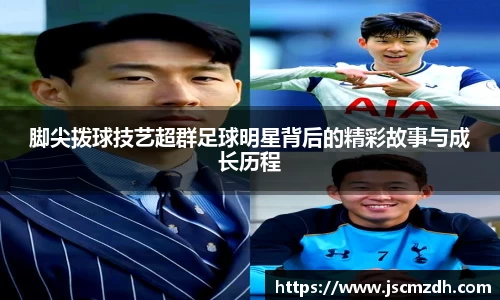 脚尖拨球技艺超群足球明星背后的精彩故事与成长历程