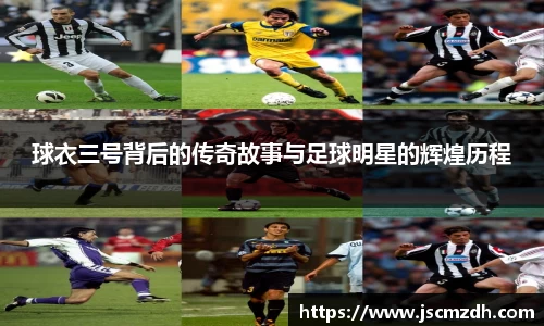 球衣三号背后的传奇故事与足球明星的辉煌历程