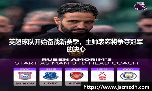 英超球队开始备战新赛季，主帅表态将争夺冠军的决心