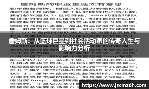 詹姆斯：从篮球巨星到社会活动家的传奇人生与影响力分析