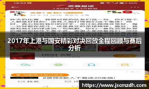 2017年上港与国安精彩对决回放全程回顾与赛后分析