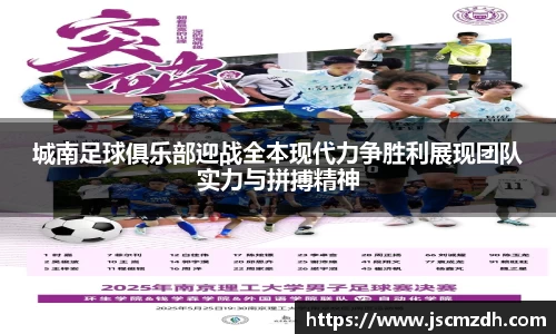城南足球俱乐部迎战全本现代力争胜利展现团队实力与拼搏精神