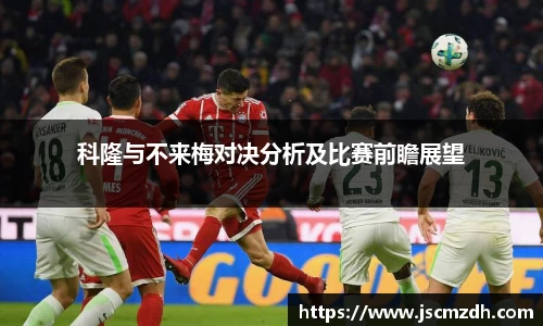 科隆与不来梅对决分析及比赛前瞻展望