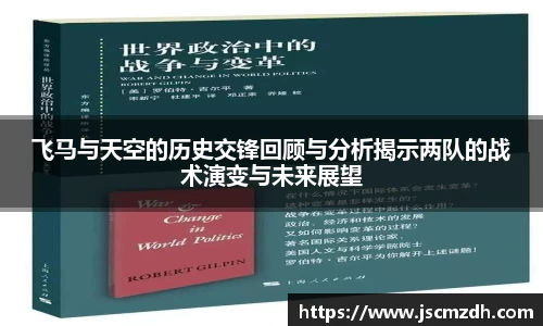 飞马与天空的历史交锋回顾与分析揭示两队的战术演变与未来展望