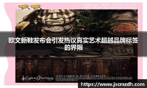 欧文新鞋发布会引发热议真实艺术超越品牌标签的界限